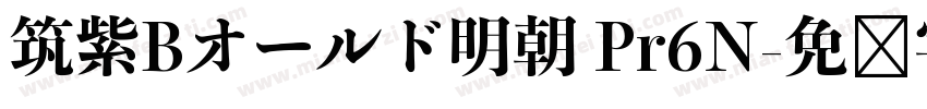 筑紫Bオールド明朝 Pr6N字体转换